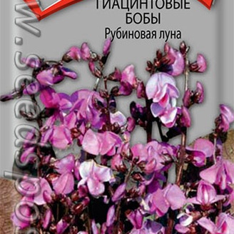 Гиацинтовые бобы Рубиновая луна, 1 г