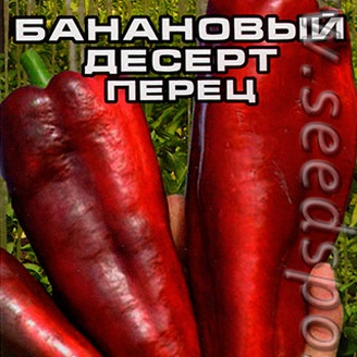 Перец сладкий Банановый десерт, 15 шт.
