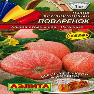 Тыква крупноплодная Поваренок, ЦВ
